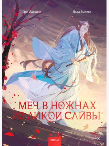 Меч в ножнах из дикой сливы