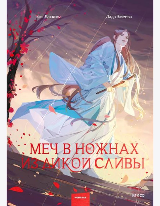 Меч в ножнах из дикой сливы