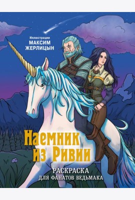Наемник из Ривии. Раскраска для фанатов Ведьмака