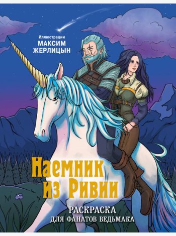 Наемник из Ривии. Раскраска для фанатов Ведьмака