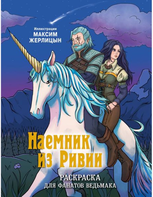 Наемник из Ривии. Раскраска для фанатов Ведьмака
