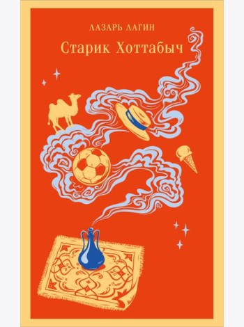Старик Хоттабыч