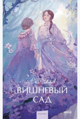 Вишневый сад. Вечные истории. Young Adult