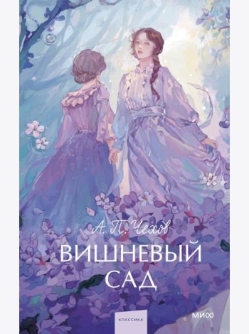 Вишневый сад. Вечные истории. Young Adult