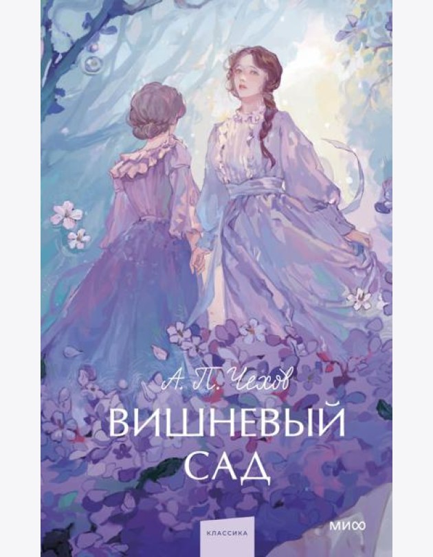Вишневый сад. Вечные истории. Young Adult