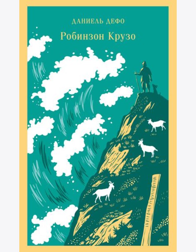 Робинзон Крузо