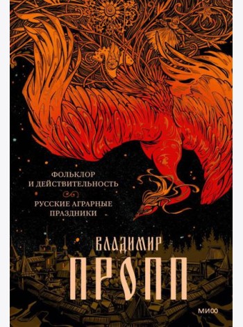 Фольклор и действительность. Русские аграрные праздники