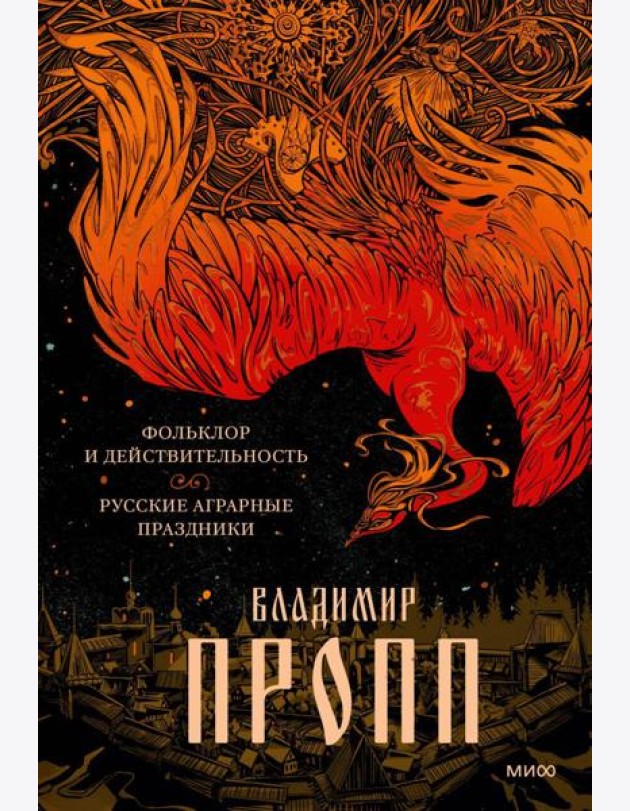 Фольклор и действительность. Русские аграрные праздники