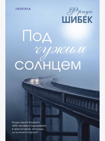 Под чужим солнцем