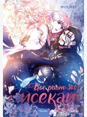Все равно это исекай. Том 1