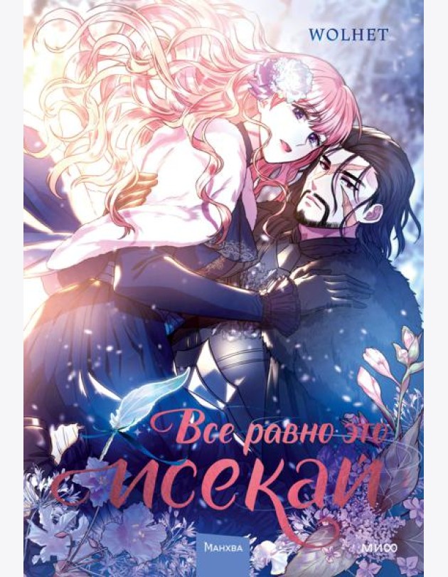 Все равно это исекай. Том 1
