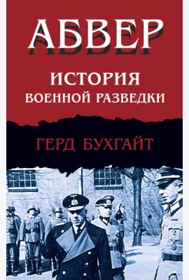 Абвер. История военной разведки
