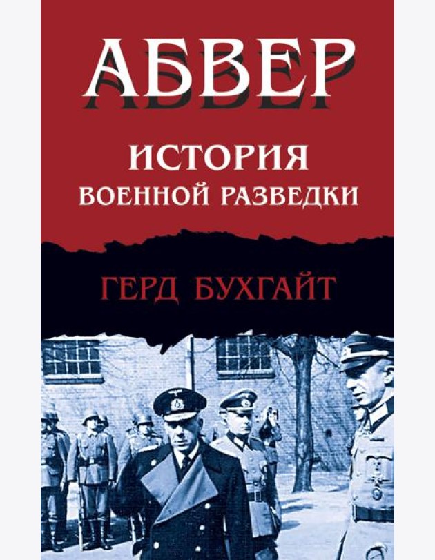 Абвер. История военной разведки
