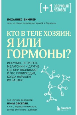 Кто в теле хозяин: я или гормоны?