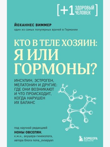 Кто в теле хозяин: я или гормоны?