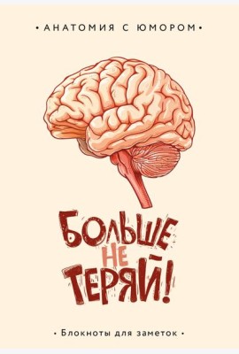 Больше не теряй. Блокнот анатомический