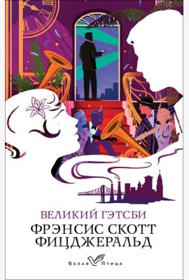 Великий Гэтсби