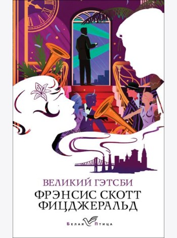 Великий Гэтсби