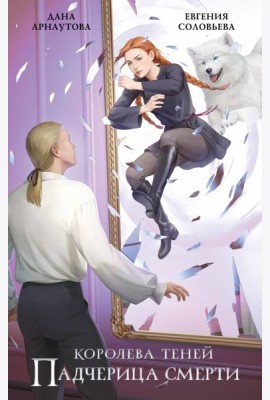 Падчерица смерти