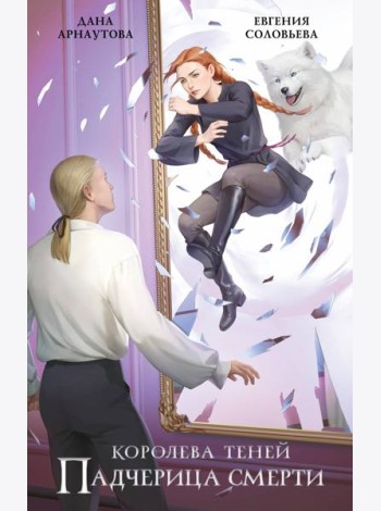 Падчерица смерти