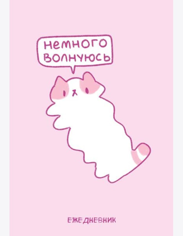 Панкейки. Немного волнуюсь. Ежедневник недатированный (А5, 72 л.)
