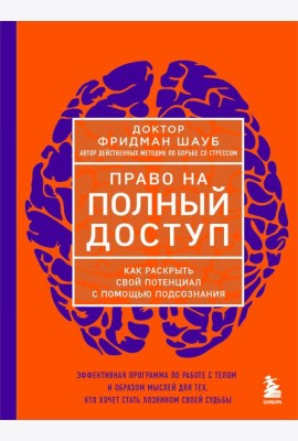 Право на полный доступ. Как раскрыть свой потенциал с помощью подсознания