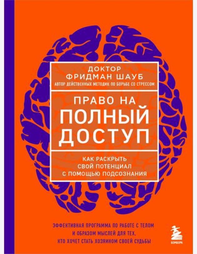 Право на полный доступ. Как раскрыть свой потенциал с помощью подсознания