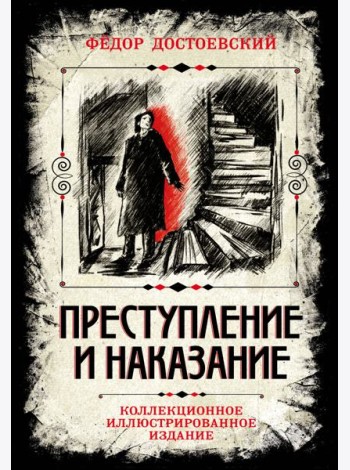 Преступление и наказание. Коллекционное иллюстрированное издание