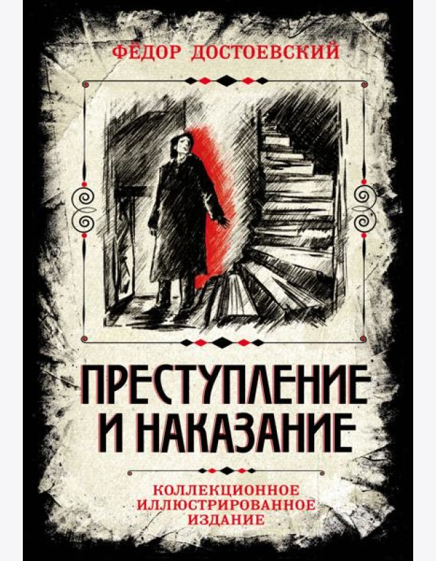 Преступление и наказание. Коллекционное иллюстрированное издание