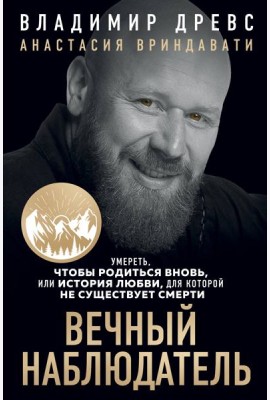 Вечный наблюдатель. Умереть, чтобы родиться вновь
