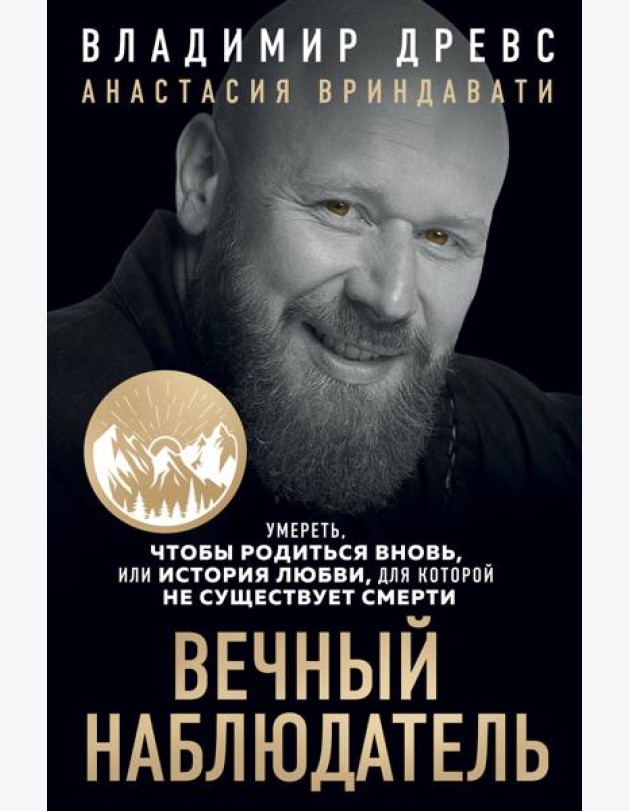 Вечный наблюдатель. Умереть, чтобы родиться вновь