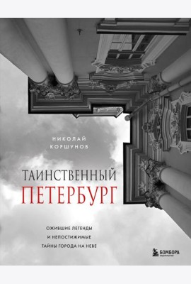 Таинственный Петербург. Ожившие легенды и непостижимые тайны города на Неве