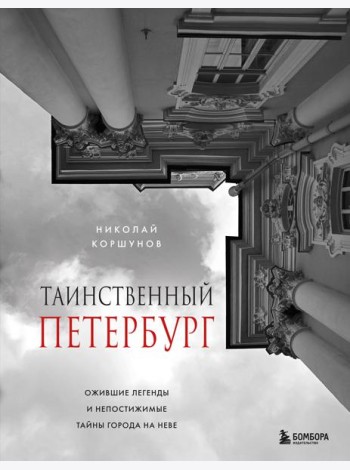 Таинственный Петербург. Ожившие легенды и непостижимые тайны города на Неве