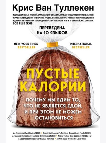 Пустые калории. Почему мы едим то, что не является едой, и при этом не можем остановиться
