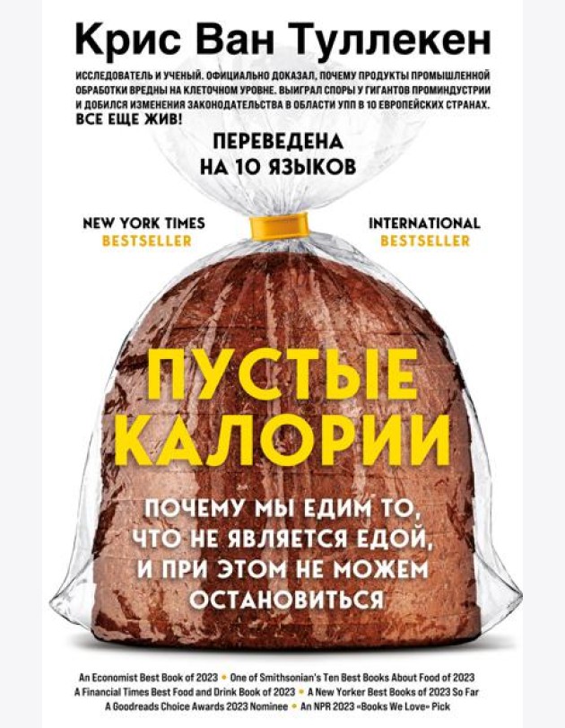 Пустые калории. Почему мы едим то, что не является едой, и при этом не можем остановиться