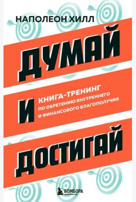Думай и достигай. Книга-тренинг по обретению внутреннего и финансового благополучия