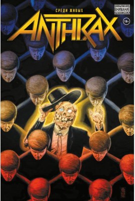 Anthrax. Среди живых: комикс