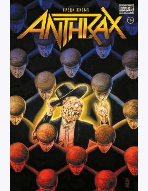 Anthrax. Среди живых: комикс