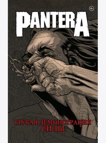 Pantera. Грубая демонстрация силы: комикс