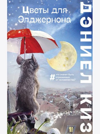 Цветы для Элджернона