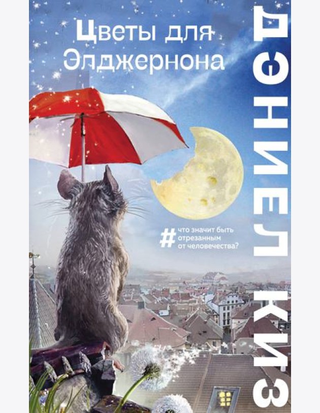 Цветы для Элджернона