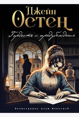 Гордость и предубеждение (ил. А. Власовой)