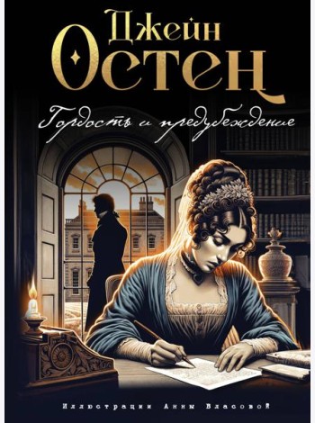Гордость и предубеждение (ил. А. Власовой)