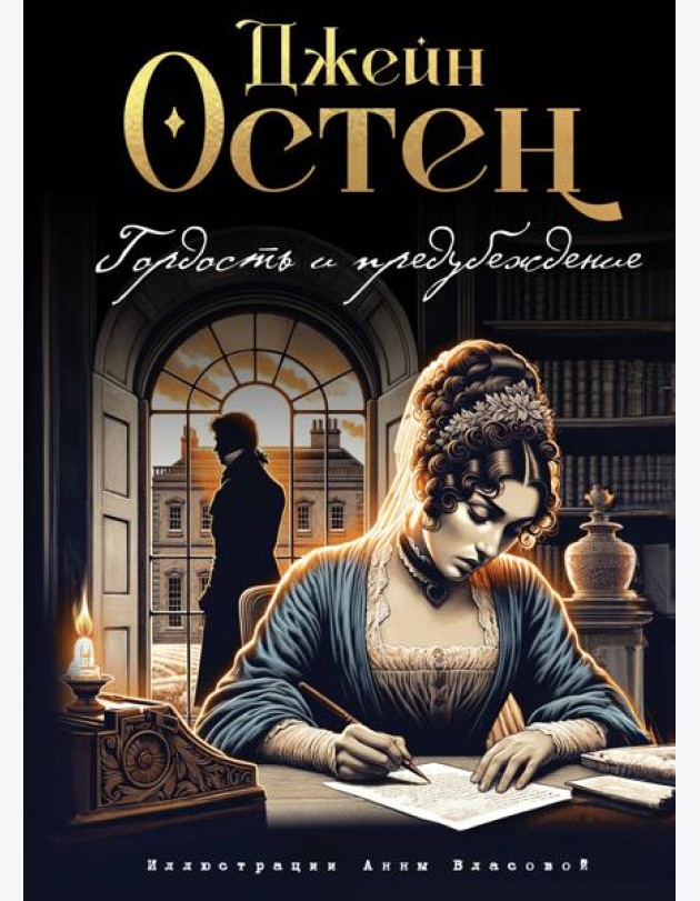 Гордость и предубеждение (ил. А. Власовой)