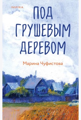Под грушевым деревом