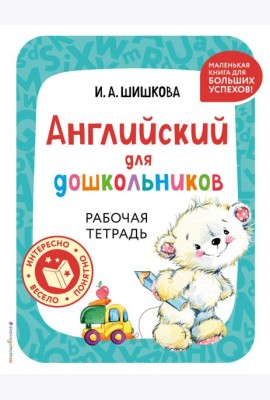 Английский для дошкольников. Рабочая тетрадь