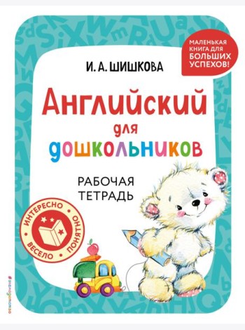 Английский для дошкольников. Рабочая тетрадь