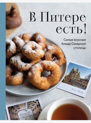 В Питере есть! Самые вкусные блюда Северной столицы