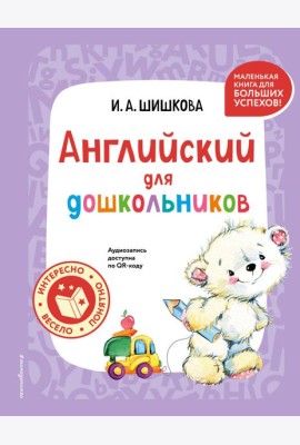 Английский для дошкольников (+ аудиозапись по QR-коду)