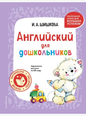 Английский для дошкольников (+ аудиозапись по QR-коду)